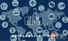 “财富U钱包是什么？让我