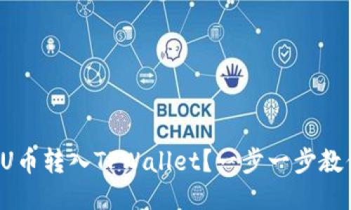 如何将U币转入TPWallet？一步一步教你操作！