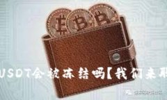 热钱包里的USDT会被冻结吗