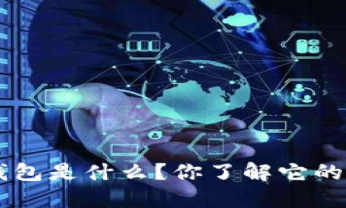 美国U钱包是什么？你了解它的功能吗？