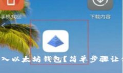 如何批量导入以太坊钱包