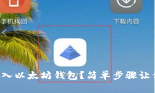如何批量导入以太坊钱包？简单步骤让你轻松完成！