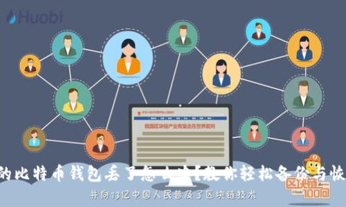 “我的比特币钱包丢了怎么办？教你轻松备份与恢复！”