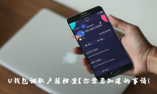 U钱包调取户籍档案？你需要知道的事情！