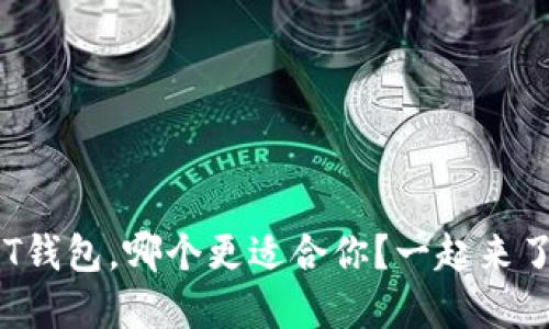 : U钱包和T钱包，哪个更适合你？一起来了解一下吧！