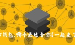 : U钱包和T钱包，哪个更适