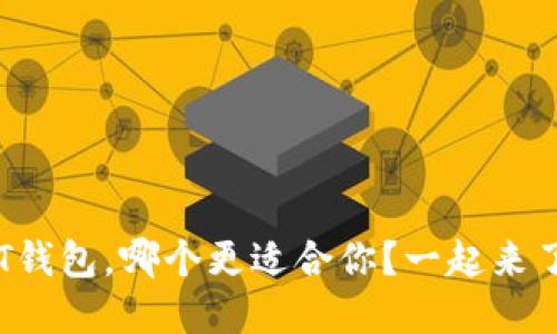 : U钱包和T钱包，哪个更适合你？一起来了解一下吧！