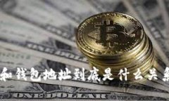 比特币钱包ID和钱包地址到
