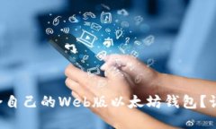 如何选择适合自己的Web版