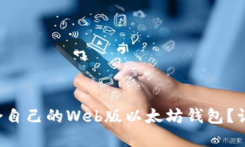 如何选择适合自己的Web版以太坊钱包？让我们来聊聊！
