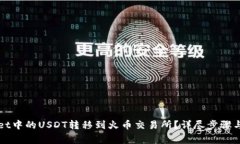 如何将tpWallet中的USDT转移