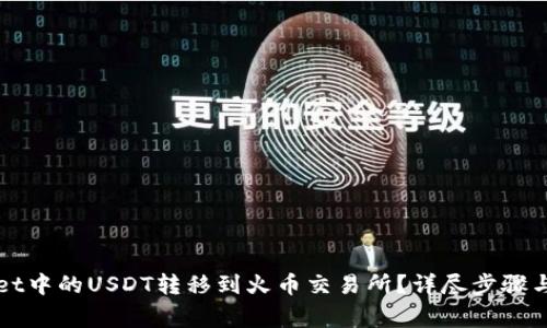 如何将tpWallet中的USDT转移到火币交易所？详尽步骤与常见问题解答