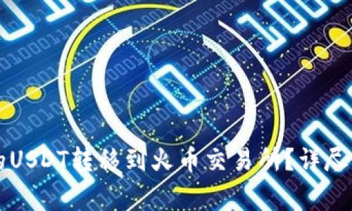 如何将tpWallet中的USDT转移到火币交易所？详尽步骤与常见问题解答