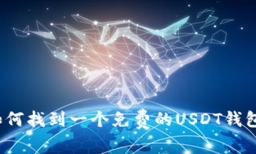 如何找到一个免费的USDT钱包？