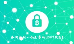 如何找到一个免费的USDT钱