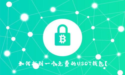 如何找到一个免费的USDT钱包？