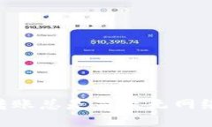 为什么我的U钱包转账总是