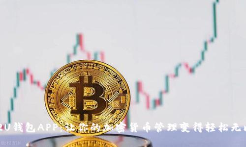 U2U钱包APP：让你的加密货币管理变得轻松无比！