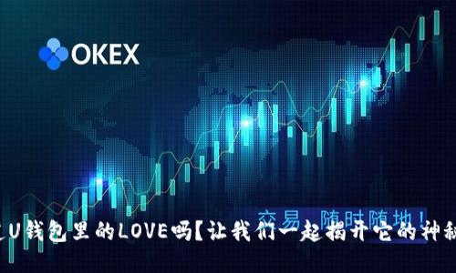 你知道U钱包里的LOVE吗？让我们一起揭开它的神秘面纱！