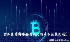 你知道有哪些好用的比特