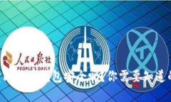 黑客卖比特币钱包安全吗