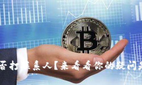 u钱包能否打联系人？来看看你的疑问是否有解！