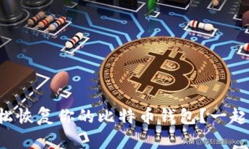 如何轻松恢复你的比特币钱包？一起探讨吧！