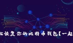 如何轻松恢复你的比特币
