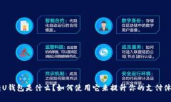 “U转U钱包是什么？如何使