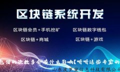 u钱包借的次数多会有什么