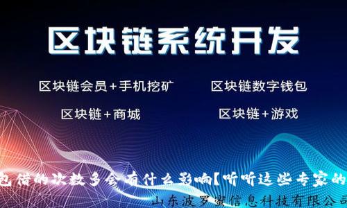 u钱包借的次数多会有什么影响？听听这些专家的见解