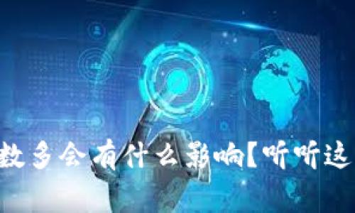 u钱包借的次数多会有什么影响？听听这些专家的见解