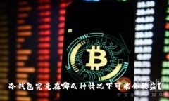 冷钱包究竟在哪几种情况