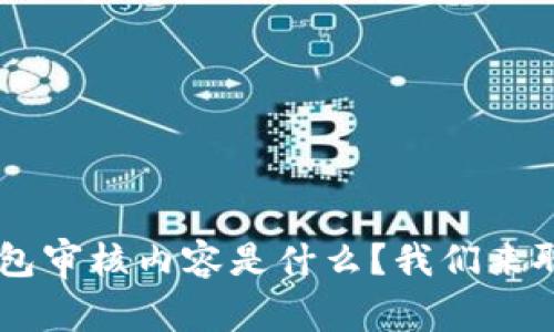 u钱包审核内容是什么？我们来聊聊！