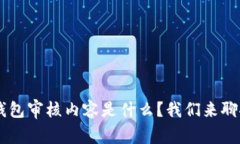 u钱包审核内容是什么？我