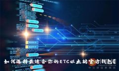 如何选择最适合你的ETC以