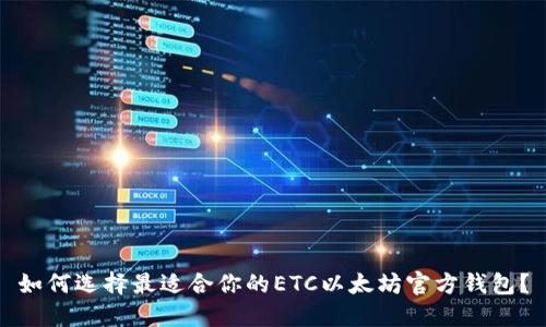 如何选择最适合你的ETC以太坊官方钱包？