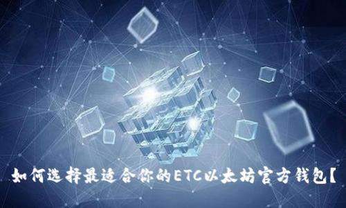 如何选择最适合你的ETC以太坊官方钱包？