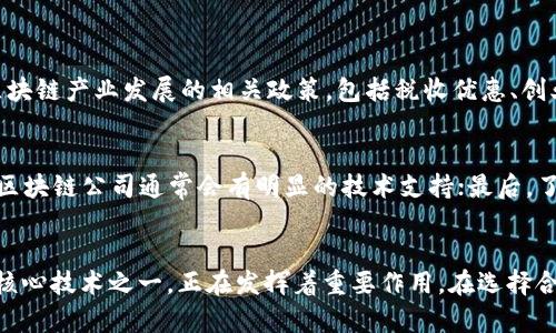 jiaoti2023年中国合法区块链公司大盘点，你知道多少？/jiaoti  
区块链,合法公司,中国区块链,区块链技术/guanjianci  

引言
随着区块链技术的迅猛发展，中国的区块链产业也在不断壮大。越来越多的公司涌现出来，为我们展现了一个多元化的区块链世界。然而，不少人对这股潮流中的合法企业感到困惑，今天我们将深入探讨2023年中国那些合法的区块链公司，帮助大家厘清这片蓝海的真相。

区块链的概念和发展
区块链，简单来说是一种分布式数据库技术。它以去中心化的方式记录和存储数据，并通过加密技术保障数据的安全性与透明度。这项技术的核心特点是不可篡改、可追溯，这使得区块链在金融、供应链、医疗、教育等多个领域都具备广泛的应用潜力。

中国区块链的合法化背景
中国政府在区块链发展上持积极态度，为其合法化铺平了道路。2019年，习近平总书记明确提出，要加快区块链技术的应用和推广。随之而来的是一系列政策扶持和行业规范，促使区块链企业的合理化和合法化发展。

合法区块链公司的重要性
在区块链行业中，不乏不少不合规的项目，这让消费者和投资者承受了风险。因此，识别合法的区块链公司显得尤为重要。合法公司不仅能为用户提供安全可靠的服务，还能为行业树立良好的标杆，推动行业健康向前发展。

2023年中国合法区块链公司盘点
我们来看看在2023年，中国市场上活跃的一些合法区块链公司。请注意，这个名单只代表我们了解的部分，更多的优秀公司也在不断出现。

h41. 蚂蚁区块链/h4
蚂蚁区块链是阿里巴巴集团旗下的区块链公司，专注于打造可信的区块链服务平台。其技术已在金融、物流、版权等领域成功应用。蚂蚁区块链致力于为不同行业提供定制化的区块链解决方案，并且与多家银行及企业合作，推动数字经济的发展。

h42. 腾讯区块链/h4
腾讯在区块链技术领域的布局也越来越深，推出了“腾讯区块链开放平台”。该平台提供了丰富的区块链开发工具和服务，吸引了大量开发者，特别是在游戏、社交等领域，其中不少项目取得了突破性进展。

h43. 火币科技/h4
火币科技是全球领先的数字资产交易平台之一，在中国市场也合法运营。火币在区块链技术研发和应用上不断创新，推出的火币链具备高效、安全的特点，其生态系统也在持续扩展。

h44. 比特大陆/h4
比特大陆以矿机制造闻名，近年来也开始向区块链技术进行布局。他们的BCH（比特币现金）网络正在积极推动区块链技术的应用。比特大陆的合法性从公司运营和产品质量得到了多方认可。

h45. 其他区块链公司/h4
此外，还有华为、京东等大型科技公司纷纷布局区块链市场。这些公司通过整合自身的技术和资源，推动区块链的广泛应用，其合法性及社会责任感也得到了行业的好评。

合法区块链公司带来的影响
随着合法区块链公司的不断涌现，整个社会的认知也在逐渐改变。合法化不仅增加了行业的透明性和可信度，还让更多的创业者和投资者开始关注区块链技术的优势，开拓更多的商业模式。在法律框架内，这些公司也能够进行技术创新，为经济发展贡献力量。

可能的相关问题
h4问题一：中国是否合法的区块链公司有哪些具体的支持政策？/h4
为了推进区块链技术的发展，中国出台了多项政策。例如，地方政府如深圳市、杭州市都结合自身实际，积极制定支持区块链产业发展的相关政策。包括税收优惠、创业扶持、技术支持、创业孵化等措施，旨在为区块链公司提供良好的发展环境。

h4问题二：如何辨别真正的区块链公司与伪区块链公司？/h4
首先是看公司是否有合法的注册信息，通过官方网站或商业登记信息来核实；其次，需关注其技术团队与背景，真正的区块链公司通常会有明显的技术支持；最后，了解公司的实际项目和应用案例，辨别其是否具有真实的商业价值和市场前景。

总结
在这篇文章中，我们探讨了2023年中国的一些合法区块链公司。数字经济正在reshape我们的未来，而区块链作为其核心技术之一，正在发挥着重要作用。在选择合作和投资对象时，了解合法的区块链公司至关重要。随着行业的发展，相信未来会有更多精彩的故事等着我们去发现！