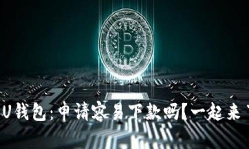 榕树贷款U钱包：申请容易下款吗？一起来了解一下！