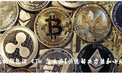 以太坊钱包没 ETH 怎么办？快速解决方法和小贴士！