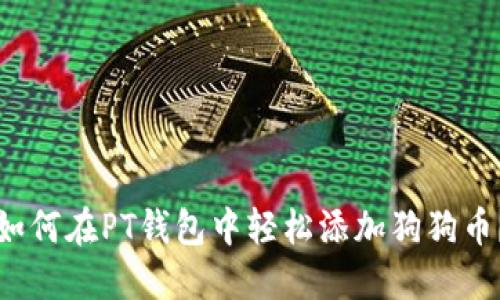 如何在PT钱包中轻松添加狗狗币？