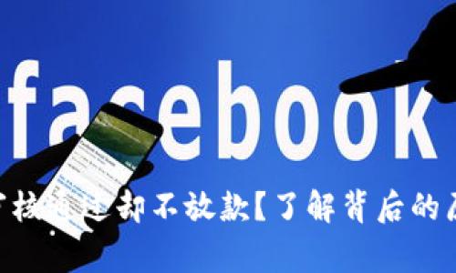 为什么u钱包审核通过却不放款？了解背后的原因和解决办法