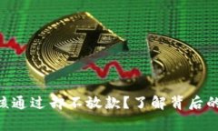 为什么u钱包审核通过却不
