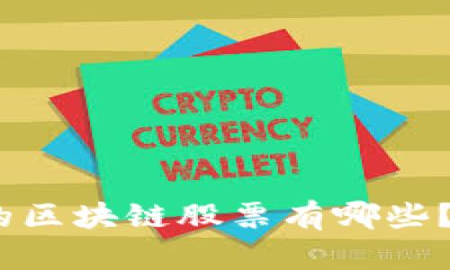 赴港上市的区块链股票有哪些？你知道吗？