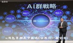 u钱包星期天下款吗？让我
