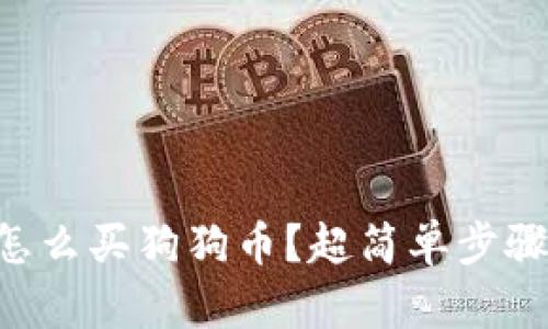 在tpWallet里怎么买狗狗币？超简单步骤教你轻松上手！