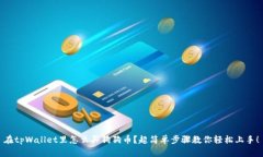 在tpWallet里怎么买狗狗币？
