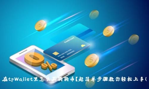 在tpWallet里怎么买狗狗币？超简单步骤教你轻松上手！