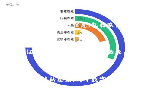 很假吗？u钱包也要投保吗？你想知道的全在这里！

u钱包, 保险, 财务安全, 数字支付/guanjianci

引言： why you must consider insurance for u钱包

当今世界，数字支付已经成为我们日常生活中不可缺少的一部分，u钱包作为一种广受欢迎的电子支付工具，确实给我们的购物、转账、理财带来了极大的便利。但你知道吗？在享受这些便利的同时，小心翼翼地保护你的财务安全同样重要。在这一点上，投保u钱包或相关产品成为了一种值得考虑的选择。想象一下，如果你不小心丢失了手机，或者因为其他原因导致u钱包中的资金外泄，那可就麻烦了。为了避免这样的情况，保险可能是你保护财务安全的一个重要选择。

u钱包的功能与使用

u钱包不仅仅是一个支付工具，它也可以被视为一个小型的数字银行。在u钱包中，用户可以随时随地方便地进行转账、充值、购物、理财等操作。其简洁的界面和流畅的操作体验，使得许多人乐于选择u钱包进行日常支付。

在繁忙的生活中，u钱包带来了省时省力的解决方案。想象一下，当你好运过到心仪的商品，没有现金或者信用卡时，u钱包轻松一刷，便可完成交易。可见，它在我们的生活中扮演着不可忽视的角色。然而，在享受便利的同时，我们也必须清楚地意识到，其中可能存在的风险和损失。

数字支付的风险

随着u钱包等数字支付工具的普及，网络犯罪正在日益增加。黑客、钓鱼攻击、恶意软件等安全威胁都可能导致用户的严重财务损失。而这些风险并不仅仅局限于用户的操作失误，许多攻击可能会在你毫不知情的情况下发生。

例如，有些黑客会通过社交工程和钓鱼攻击，欺骗用户输入私密信息，从而盗取其账户信息和资金。此外，设备失窃或者丢失，尤其是当你没有采取适当的安全措施时，手机中的u钱包也可能遭遇重大损失。

保险的重要性

在这个数字时代，保险的定义已经从传统的车险、人寿险延伸到数字产品的保险。为了保护我们的财务安全，为u钱包投保变得尤为重要。我们需要清楚，保险作为一种风险管理工具，可以帮助我们在面临意外时，获得经济赔偿。

想象一下，如果你的u钱包因黑客攻击而被盗，投保后，你至少可以得到部分资金的补偿，而如果没有保险，可能就会面临全部损失的风险。投保u钱包，不仅是对自己账户安全的一份保障，更是对财务未来的负责。

u钱包保险的类型

投保u钱包的保险并不是一种单一的产品，具体可以分为几种类型。常见的包括账户保护保险、财务欺诈保险和网络安全保险等。

h4账户保护保险/h4

账户保护保险主要是针对用户账户被恶意使用或者盗用而提供的保障。这种保险产品通常涵盖因身份盗窃导致的财务损失，包括资金被转走的情况。

h4财务欺诈保险/h4

财务欺诈保险是另一种保护用户的重要产品。如果由于诈骗、钓鱼攻击等行为造成的损失，保险公司将根据用户的实际损失，进行理赔。这种保险对于经常在线进行交易的用户尤为重要。

h4网络安全保险/h4

网络安全保险，不仅局限于个人用户，企业同样需要。当企业的用户信息或资金因网络攻击而泄露时，此类保险可以帮助企业进行补偿与恢复。越来越多的公司开始意识到网络安全的重要性，而这些保险则成为一种必要的风险管理工具。

如何选择适合你的u钱包保险？

在海量的保险产品面前，选择适合自己的u钱包保险并不容易。首先，你要明确自己的需求。你的u钱包中存入了多少资金？你的支付习惯又是怎样的？理解你的风险程度能帮助你缩小选择范围。

其次，建议比较不同产品的保障范围和理赔条款。有些保险产品可能会对理赔限额、免责条款等有一定的限制，要确保读懂这些条款，避免意外发生时产生不必要的损失。

最后，对于保险产品的保险公司也要进行调查，了解公司的信誉度、服务质量以及用户反馈。保险是一项长期的投资，有信誉的公司将会在保障方面更为可靠。选择一家好的保险公司，就等于是为你的财务安全再添一道防线。

投保u钱包的费用

许多用户可能会担心投保u钱包的费用是多少。保险费用通常与用户的使用情况、保障额度、保险种类等因素有关。不同的保险公司、不同的保险计划，都会影响保费的高低。

不过，一般来说，投保费用不会过高，特别是在数字支付日益普及的今天，许多保险公司推出了相对平价的产品。投资于u钱包的保险，绝对会在关键时刻为你提供额外的经济保护。

总结：保障你的财务安全

数字支付尽管给我们的生活带来了极大的便利，但也伴随着潜在的风险。在我们享受u钱包带来的优质服务时，务必要考虑为其投保的重要性。选择合适的保险产品，不仅是对自我财务安全的保护，更是现代人对抗网络风险的一种智慧选择。

常见问题

h41. 投保u钱包的流程是什么？/h4

投保u钱包实际上并不复杂。首先，用户需要根据自身的需求，了解市场上不同的保险产品。在选择合适的保险公司后，用户可以通过该公司的官方网站或者线下门店提交申请。在申请过程中，保险公司通常会要求用户提供一些基本的信息，包括账户金额、使用频率以及其他相关情况。随后，保险公司会根据用户的信息进行评估，并给予用户相应的保费报价。

h42. 如果我没有投保u钱包，发生盗用情况该怎么办？/h4

如果用户没有为u钱包投保，并且发生了账户盗用的情况，用户需要立即采取措施保护自己的财务安全。第一步是尽快冻结账户，及时联系u钱包的客服团队，说明情况并请求协助。第二步，用户应当进行一些身份验证，以证实账户确实被盗用。虽然没有保险，用户可能会面临一定的损失，但通过及时报告，有时可以获得部分或全部的资金恢复。此外，也要加强个人的安全意识，定期更新密码，避免在不安全的网络环境下使用u钱包。

后记

希望通过本文的介绍，能够帮助你更好地理解为何为u钱包投保显得如此重要。我们的生活愈发数字化，财务形式也相应地发生了变化。在面对网络风险时，保护自己的方式有很多，保险绝对是最值得考虑的一项。一直保有谨慎的态度，对于数字资产的使用和保障，才能确保我们的财富在日常生活中得到最大限度的保护。